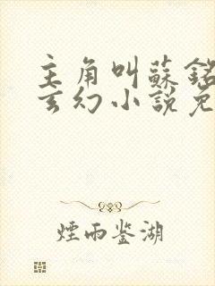 主角叫苏铭渊的玄幻小说免费阅读