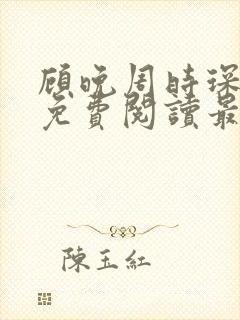 顾晚周时琛全文免费阅读最新章节