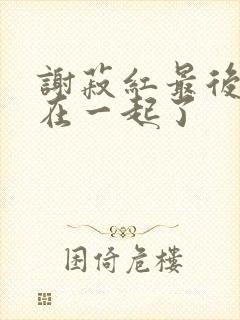 谢菽红最后和谁在一起了