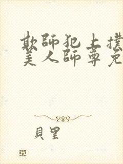 欺师犯上扑倒病美人师尊免费阅读