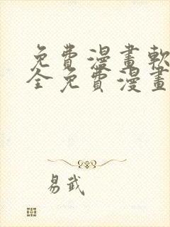 免费漫画软件 全免费漫画无删减