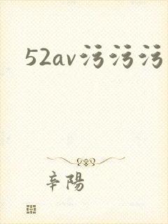52av污污污