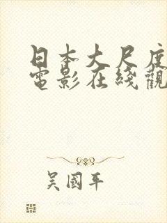 日本大尺度爱情电影在线观看