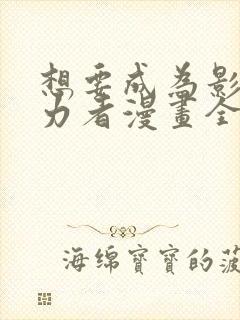 想要成为影之实力者漫画全集免费