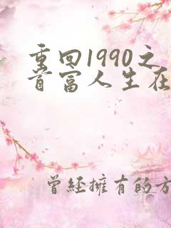 重回1990之首富人生在线观看