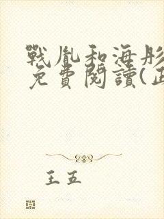 战胤和海彤全文免费阅读(正版)