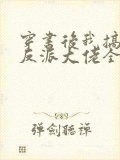 穿书后我搞到了反派大佬全文阅读