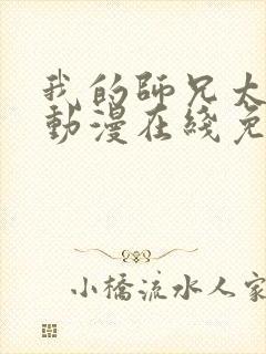 我的师兄太强了动漫在线免费观看