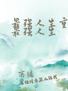 最强人生重生之最强人生