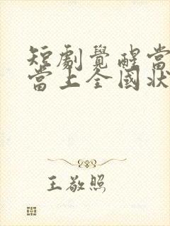 短剧觉醒当天我当上全国状元在线观看