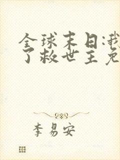 全球末日:我成了救世主免费观看