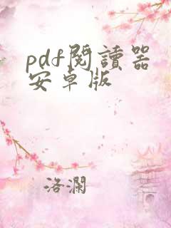 pdf阅读器 安卓版