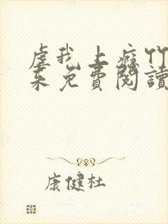 虐我上瘾竹马归来免费阅读全文