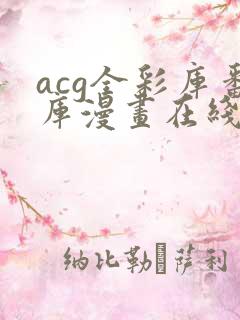 acg全彩库番库漫画在线看