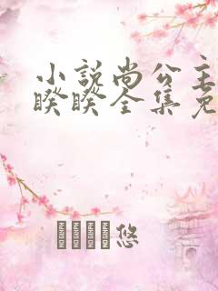 小说尚公主伊人睽睽全集免费下载