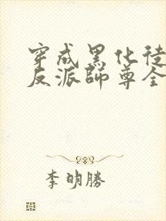 穿成黑化徒儿的反派师尊全文