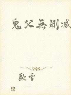 鬼父无删减动漫