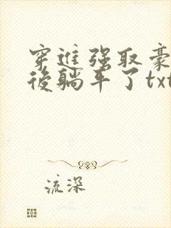 穿进强取豪夺文后躺平了txt