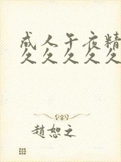 成人午夜精品久久久久久久3d