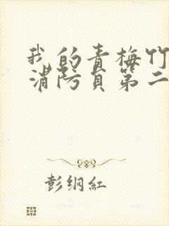 我的青梅竹马是消防员第二季未增减