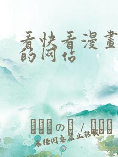 看快看漫画免费的网站