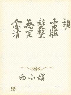 念无双电视剧高清完整版