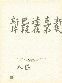 斯巴达克斯经典片段在第几集