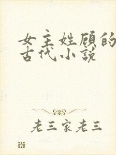 女主姓顾的重生古代小说