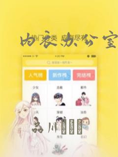 内衣办公室漫画：结局+番外