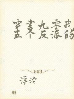 穿书九零我成了五个反派的后妈