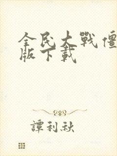 全民大战僵尸正版下载