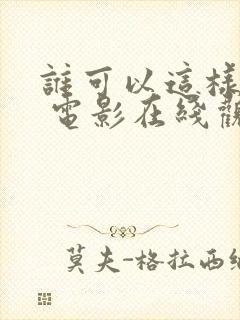 谁可以这样爱我 电影在线观看