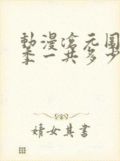 动漫沧元图第二季一共多少集