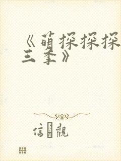 《萌探探探案第三季》