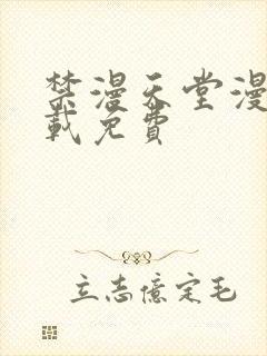 禁漫天堂漫画下载免费