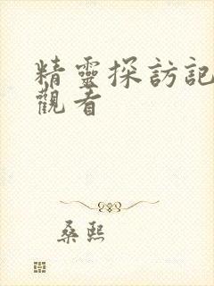 精灵探访记免费观看