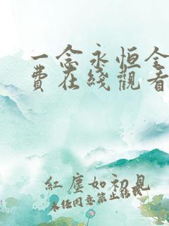 一念永恒全集免费在线观看完整版