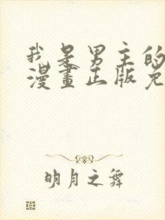 我是男主的情敌漫画正版免费