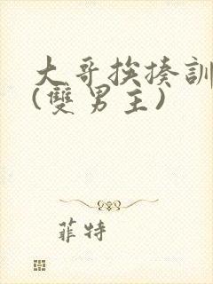 大哥挨揍训诫文(双男主)