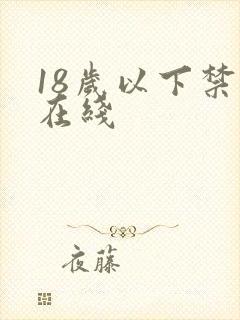 18岁以下禁止在线