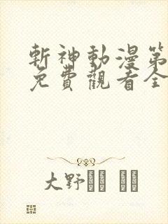 斩神动漫第二季免费观看全集