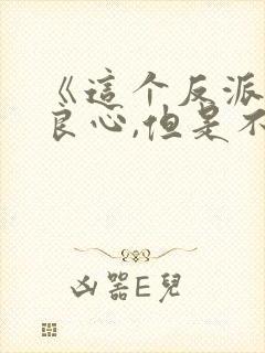 《这个反派有点良心,但是不多》