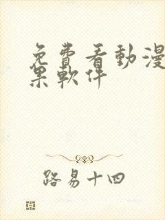 免费看动漫的苹果软件