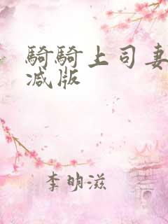 骑骑上司妻未删减版