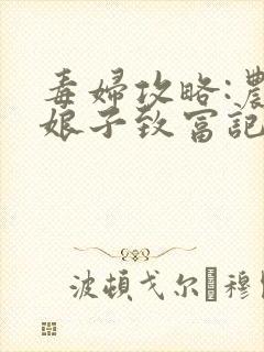 毒妇攻略:农家娘子致富记txt下载