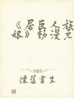 《居巨人族的新娘》动漫免费观看