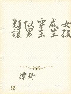 类似穿成女配后让男主生孩子