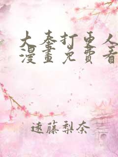 大奉打更人动态漫画免费看