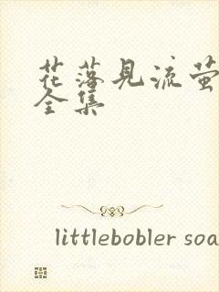 花落见流萤短剧全集