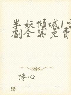 半妖倾城1电视剧全集免费播放